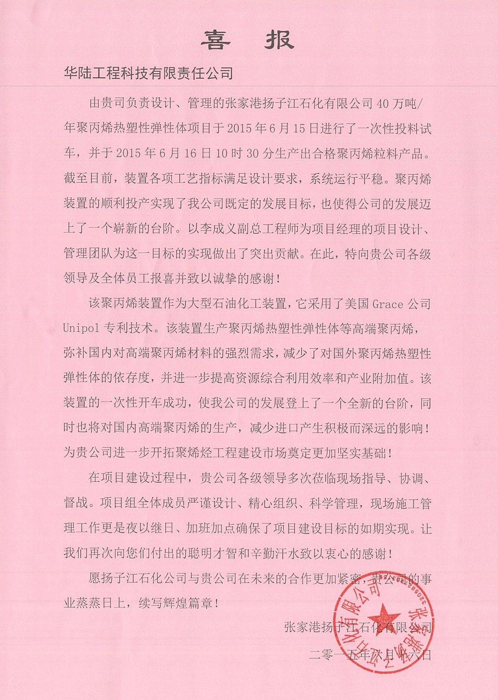 張家港揚(yáng)子江石化聚丙烯熱塑性彈性體項目喜報.jpg