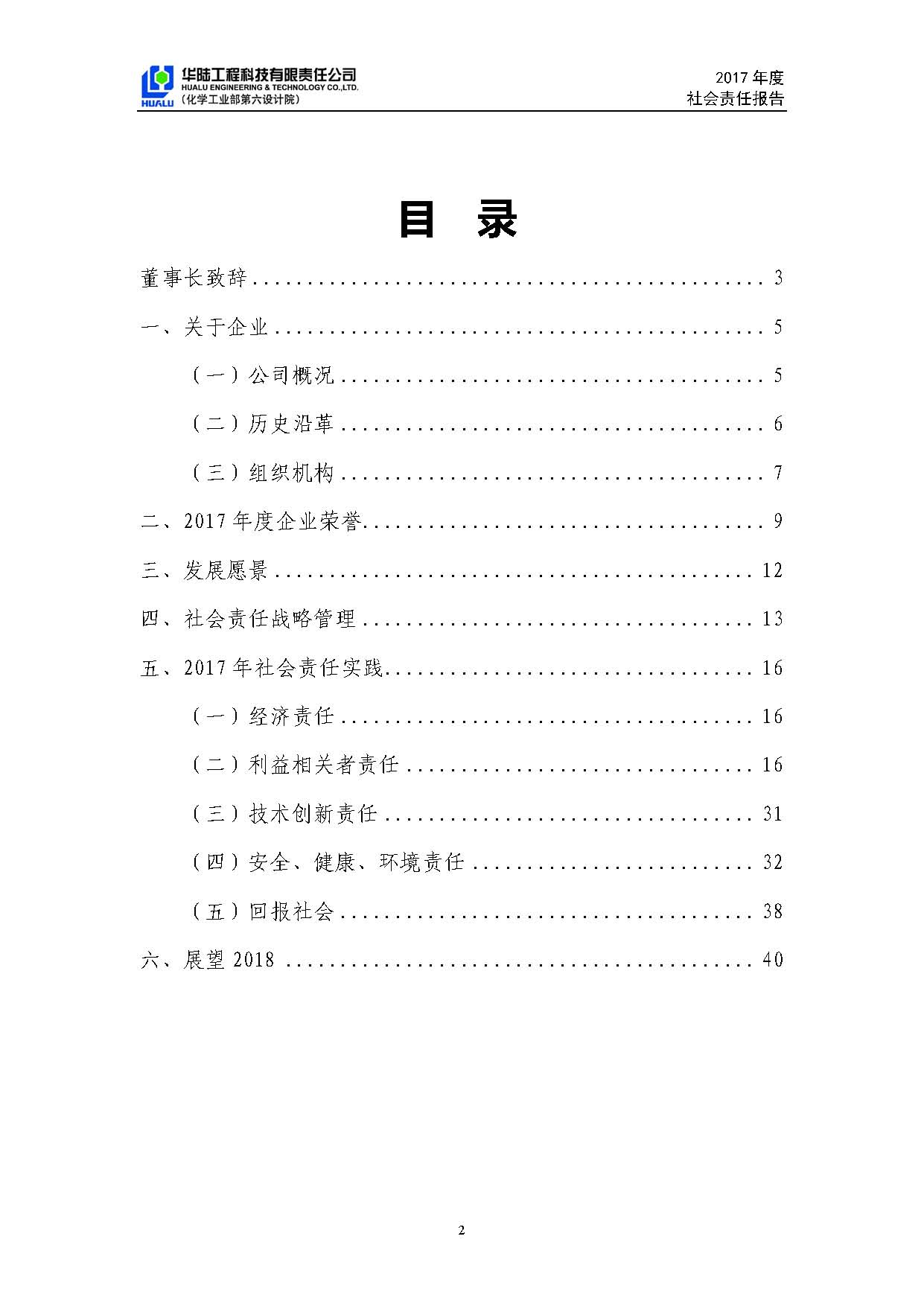 華陸工程科技有限責(zé)任公司2017年社會責(zé)任報告_頁面_03.jpg