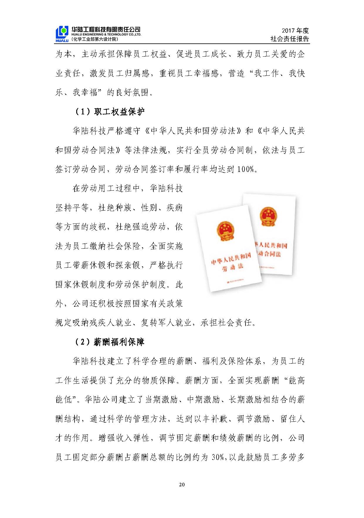 華陸工程科技有限責(zé)任公司2017年社會責(zé)任報告_頁面_21.jpg