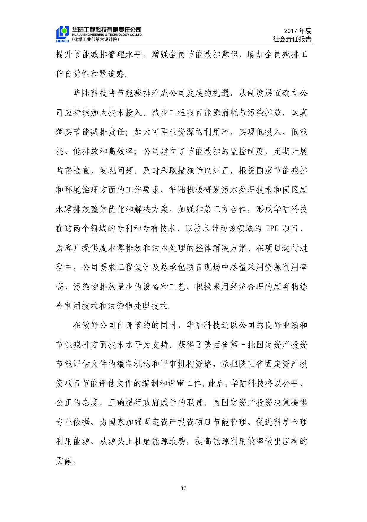 華陸工程科技有限責(zé)任公司2017年社會責(zé)任報告_頁面_38.jpg