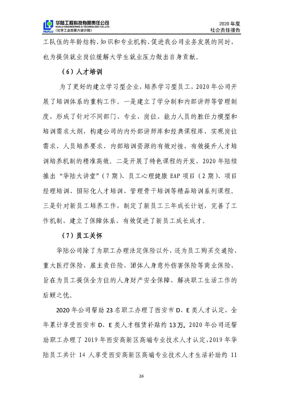 華陸工程科技有限責任公司2020年社會責任報告（終稿）_頁面_27.jpg