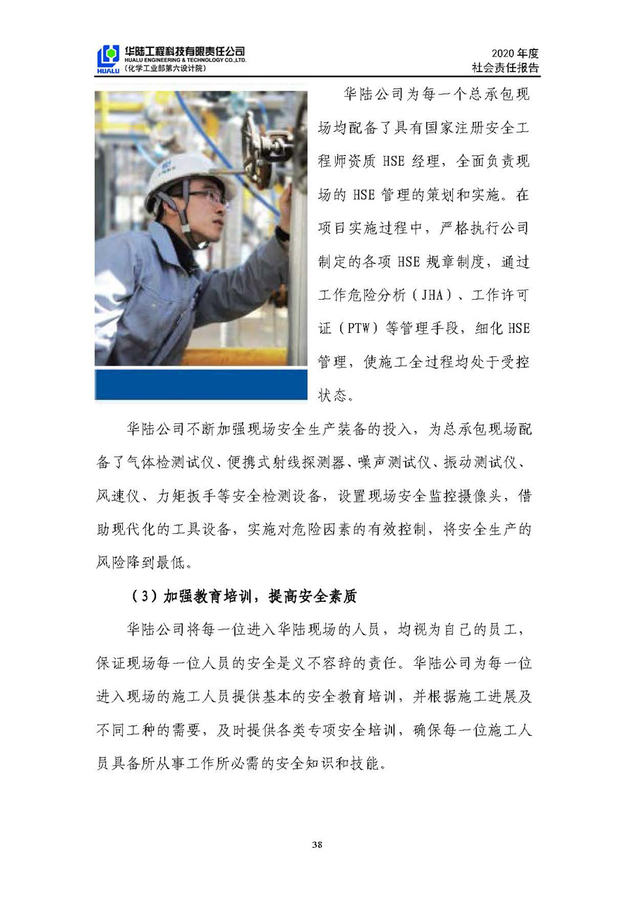華陸工程科技有限責任公司2020年社會責任報告（終稿）_頁面_39.jpg